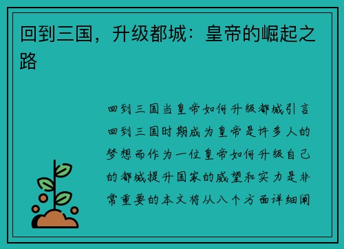 回到三国,升级都城:皇帝的崛起之路