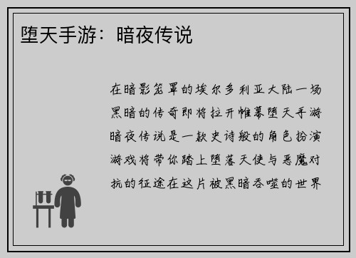 堕天手游：暗夜传说