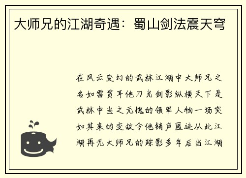 大师兄的江湖奇遇：蜀山剑法震天穹