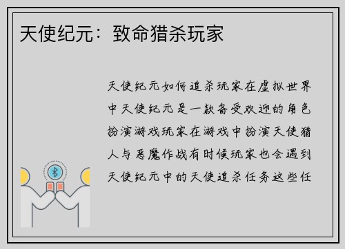 天使纪元：致命猎杀玩家