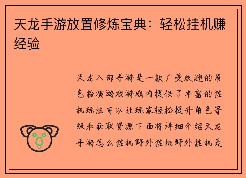 天龙手游放置修炼宝典：轻松挂机赚经验