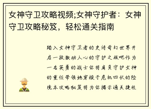 女神守卫攻略视频;女神守护者：女神守卫攻略秘笈，轻松通关指南