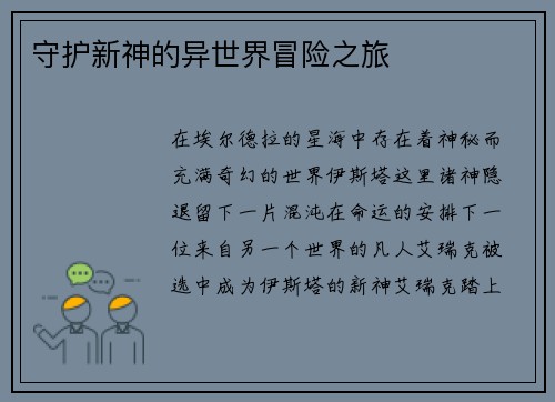 守护新神的异世界冒险之旅