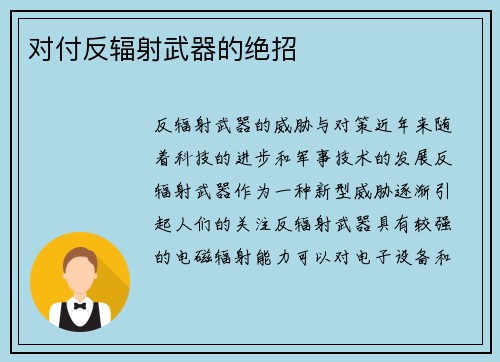 对付反辐射武器的绝招