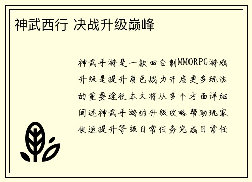神武西行 决战升级巅峰