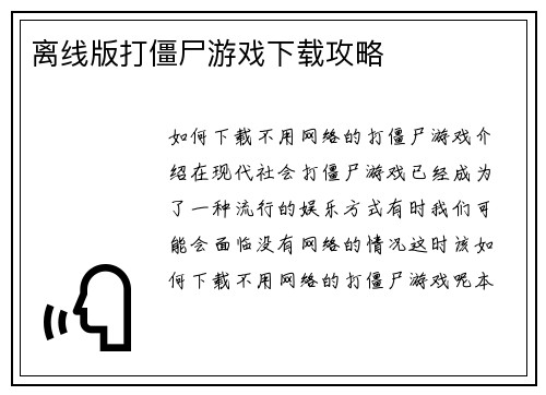 离线版打僵尸游戏下载攻略