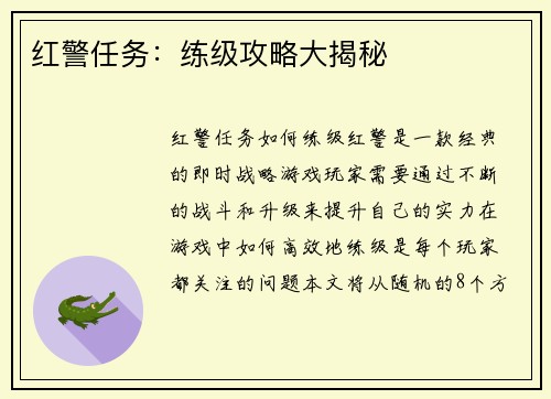 红警任务：练级攻略大揭秘