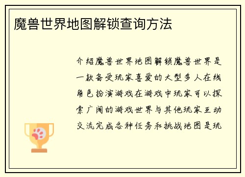 魔兽世界地图解锁查询方法