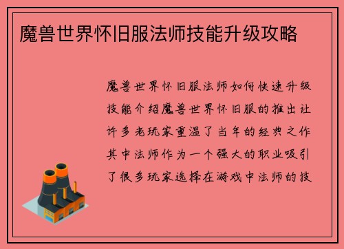 魔兽世界怀旧服法师技能升级攻略