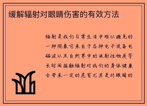 缓解辐射对眼睛伤害的有效方法