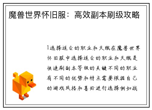 魔兽世界怀旧服：高效副本刷级攻略