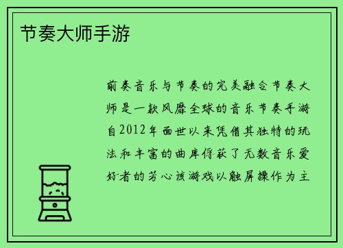 节奏大师手游