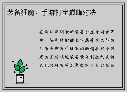 装备狂魔：手游打宝巅峰对决