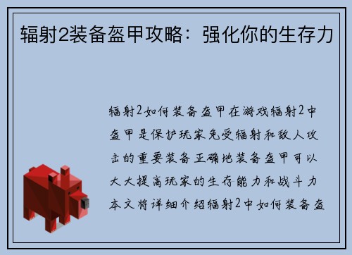 辐射2装备盔甲攻略：强化你的生存力