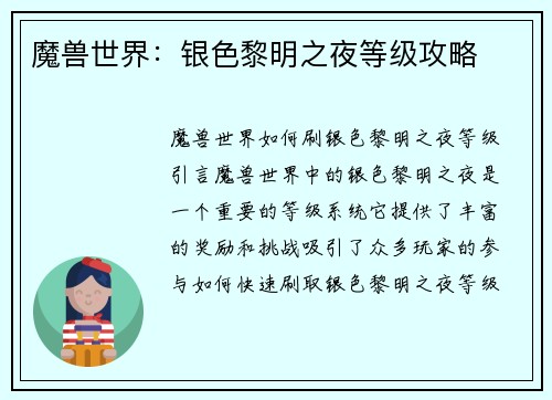 魔兽世界：银色黎明之夜等级攻略