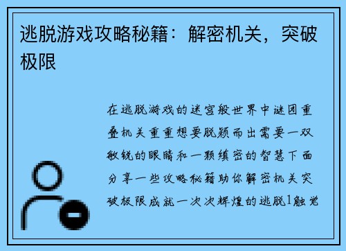 逃脱游戏攻略秘籍：解密机关，突破极限