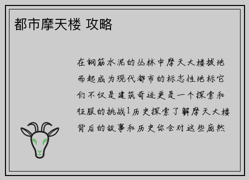 都市摩天楼 攻略