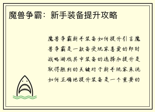 魔兽争霸：新手装备提升攻略