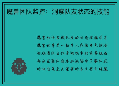 魔兽团队监控：洞察队友状态的技能