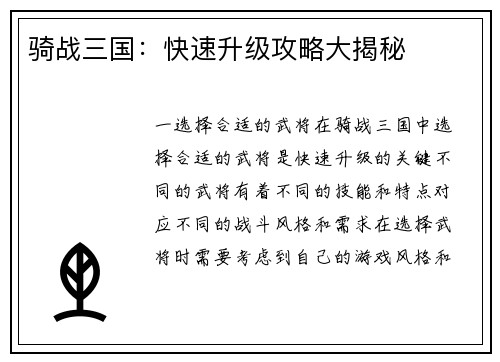 骑战三国：快速升级攻略大揭秘
