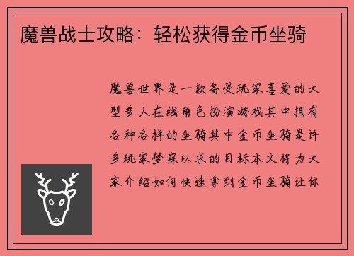 魔兽战士攻略：轻松获得金币坐骑
