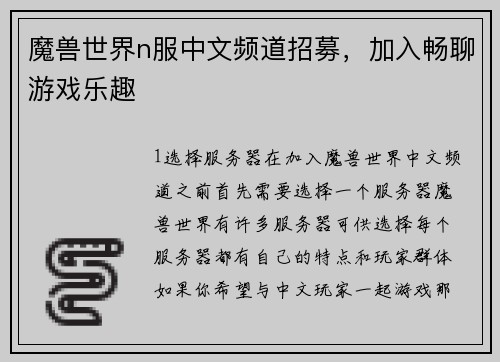 魔兽世界n服中文频道招募，加入畅聊游戏乐趣