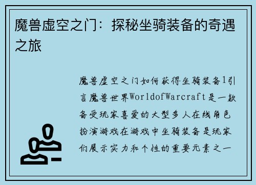 魔兽虚空之门：探秘坐骑装备的奇遇之旅