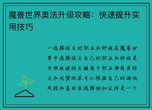 魔兽世界奥法升级攻略：快速提升实用技巧