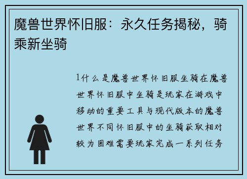 魔兽世界怀旧服：永久任务揭秘，骑乘新坐骑