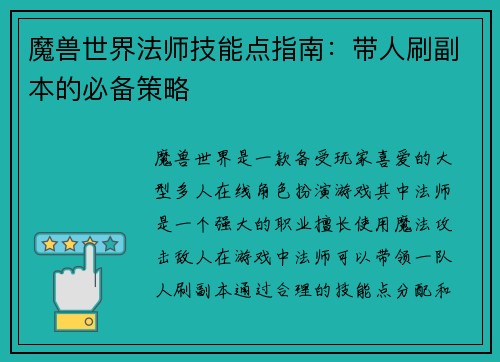 魔兽世界法师技能点指南：带人刷副本的必备策略