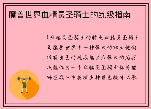 魔兽世界血精灵圣骑士的练级指南