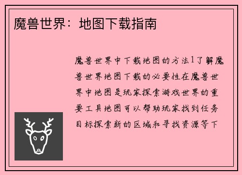 魔兽世界：地图下载指南
