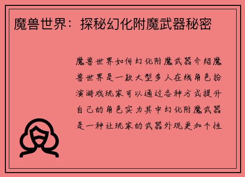 魔兽世界：探秘幻化附魔武器秘密