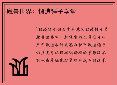 魔兽世界：锻造锤子学堂