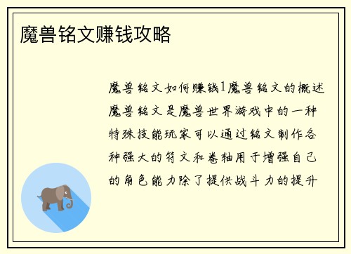 魔兽铭文赚钱攻略