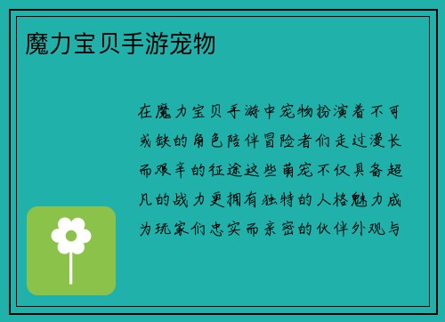 魔力宝贝手游宠物