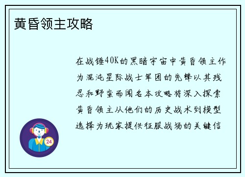 黄昏领主攻略