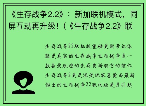 《生存战争2.2》：新加联机模式，同屏互动再升级！(《生存战争2.2》联机模式再进化：同屏互动全新升级！)