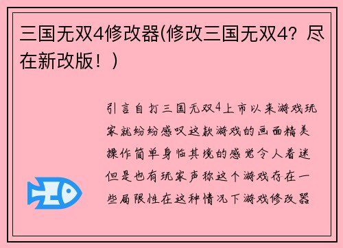三国无双4修改器(修改三国无双4？尽在新改版！)