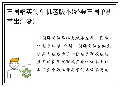 三国群英传单机老版本(经典三国单机重出江湖)