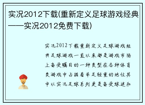 实况2012下载(重新定义足球游戏经典——实况2012免费下载)