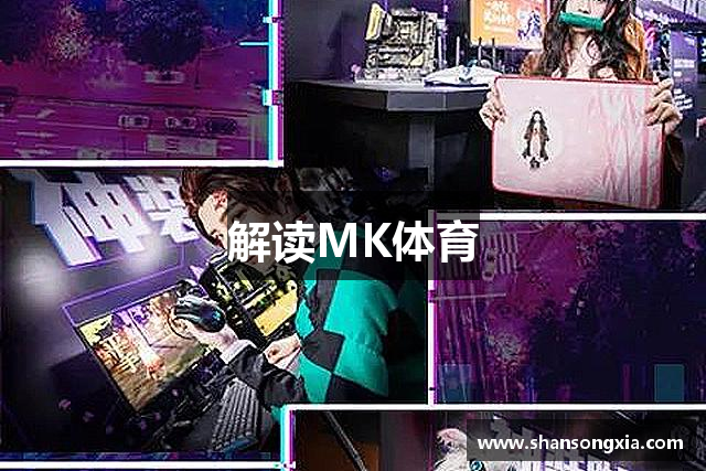 解读MK体育